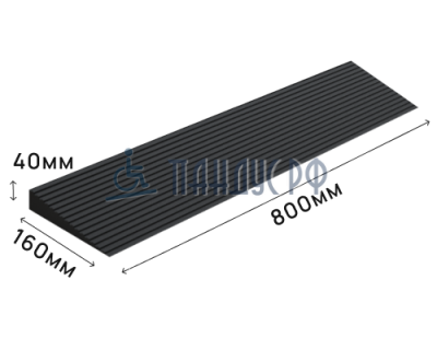 Пандус полимерный РУБЕЖ 40х160х800 мм (высота 40 мм)